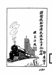 浙赣铁路南浔段复路通车纪念册