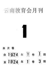 云南教育会月刊