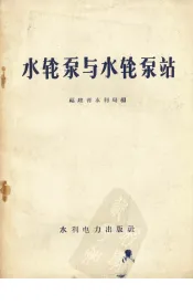 水轮泵与水轮泵站