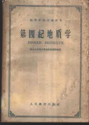 第四纪地质学