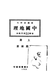 新建设时代中国地理教本