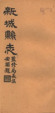 河北新城县志  第8-10卷