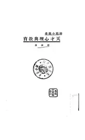 天才心理与教育