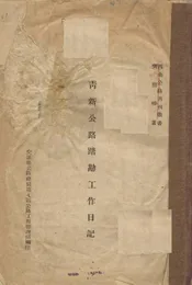 青新公路踏勘工作日记
