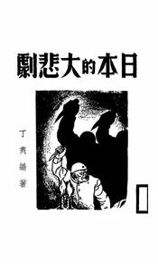 日本的大悲剧