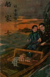 船家女  社会香艳小说 上册