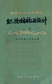 高等纺织学校教材  织物结构与设计  上