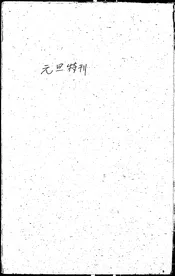 华侨互济社菲律滨支社岷里拉分社元旦特刊