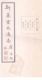 新纂云南通志  卷222-224