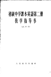 英语  第2册  教学指导书  试用本