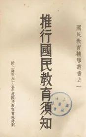 推行国民教育须知