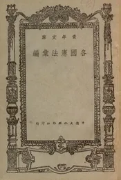 各国宪法汇编