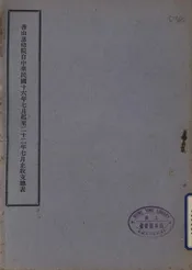 香山慈幼院自中华民国十六年七月起至二十二年七月止收支总表