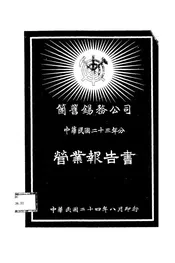 个旧锡务公司中华民国二十三年分营业报告书