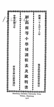 初高两等小学校课程表及说明书