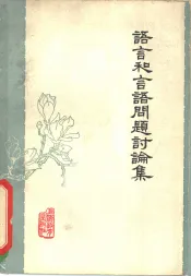 语言和言语问题讨论集