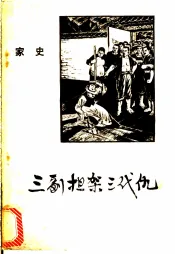 三副担架三代史  家史