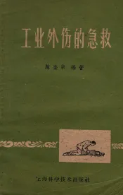 工业外伤的急救
