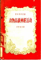 动物高级神经活动
