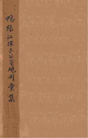 鸭绿江采木公司规则汇集
