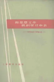 把思想工作做到学习中去  中学思想教育工作经验介绍
