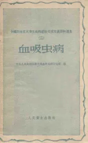 血吸虫病