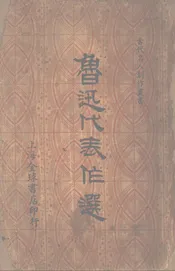 鲁迅代表作选