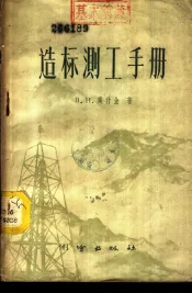 造标测工手册