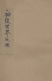 新中学教科书初级世界地理