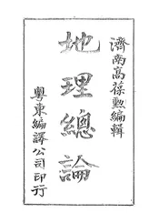 地理总论