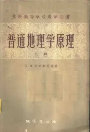 普通地理学原理  下