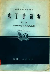 高等学校交流讲义  水工建筑物  下