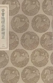 晋书地理志新补正  二