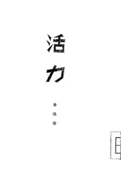 活力