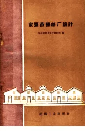 家蚕茧缫丝厂设计