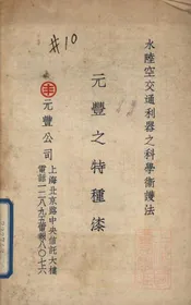 元丰之特种漆