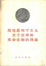 马克思列宁主义关于法律和革命法制的理论