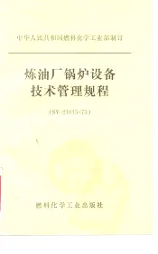 中华人民共和国燃料化学工业部制订 炼油厂锅炉设备技术管理规程 SY-21015-73