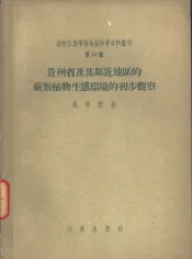 贵州省及其临近地区的蕨类植物生态环境的初步观察