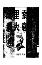 墨索里尼与意大利