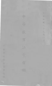 中等教育法令汇编