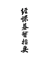 经课基督指要