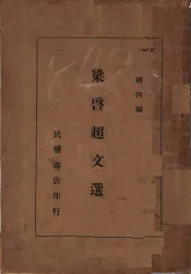 梁启超文选
