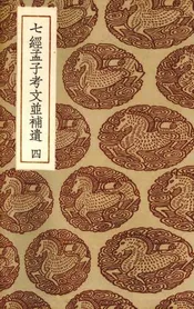 七经孟子考文并补遗  4