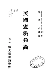 美国宪法通论