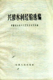 兴修水利经验选编