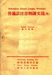 普通话注音朗读文选  9  当代英雄