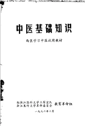中医基础知识  西医学习中医试用教材