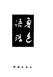 鲁迅语录