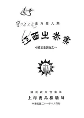江西之茶业
